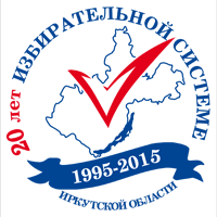 20 лет избирательной системе Иркутской области