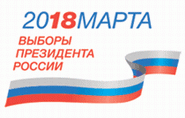 Выборы Президента Российской Федерации (18 марта 2018 года)